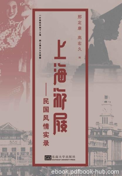 《上海游屐:民国风情实录》/民国时期旅游人撰写上海/epub+mobi+azw3