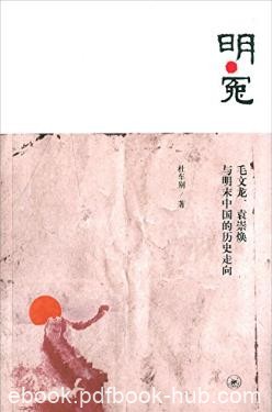杜车别《明·冤:毛文龙袁崇焕与明末中国的历史走向》epub+mobi+azw3