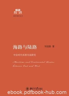 刘迎胜《海路与陆路：中古时代东西交流研究》epub+mobi版