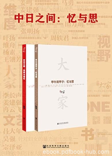《中日之间:忆与思》[套装2册]/甲午两甲子+中日之间/epub+mobi+azw3