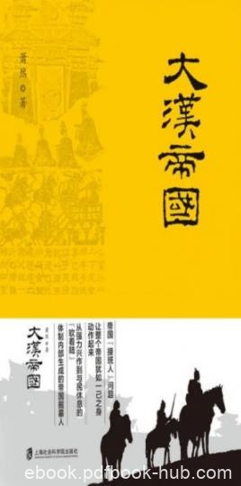 《大汉帝国》萧然/是中华第二帝国西汉的兴亡史/epub+mobi+azw3