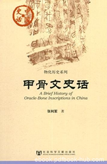 《甲骨文史话》张利军/中国史话·物化历史系列/epub+mobi+azw3