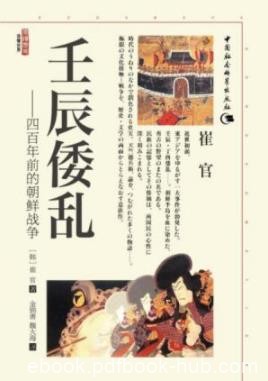 《壬辰倭乱：四百年前的朝鲜战争》/丰臣秀吉侵朝/epub+mobi+azw3