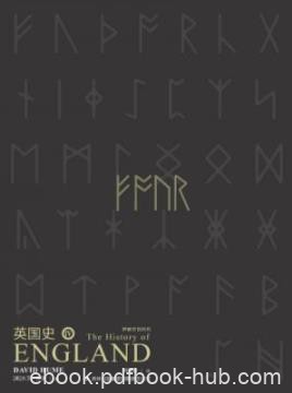 《英国史·卷四》大卫休谟/创作历时十五年超过一百万字/epub+mobi