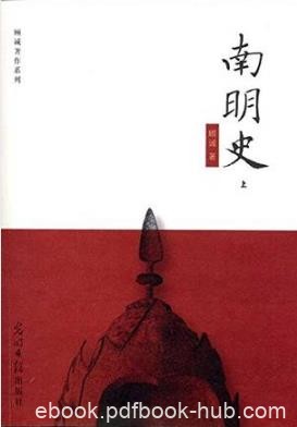 顾诚《南明史》以郑成功等民众抗清斗争为主线epub+mobi版