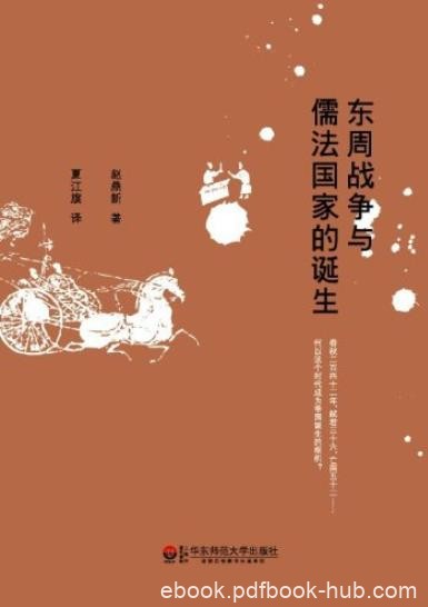 《东周战争与儒法国家的诞生》[修订版]/儒法国家产生/epub+mobi+azw3