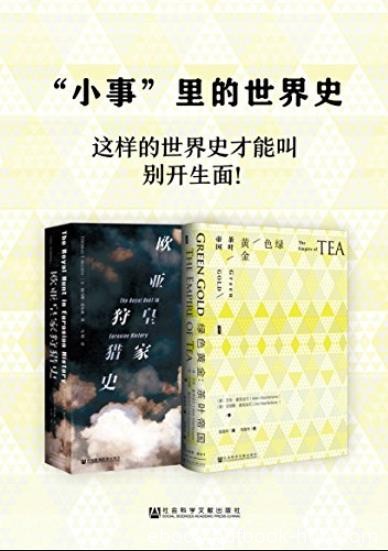 《“小事”里的世界史》[2册]/欧亚皇家狩猎史+绿色黄金/epub+mobi+azw3
