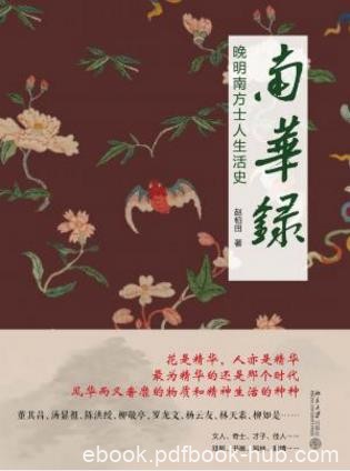 赵柏田《南华录：晚明南方士人生活史》epub+azw3版下载