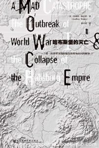 《哈布斯堡的灭亡》/奥匈帝国的衰亡及对欧洲文明影响/epub+mobi+azw3|电子书之家