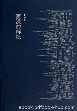 夏坚勇《湮没的辉煌》深刻体味到历史的无可奈何pub+mobi+azw3