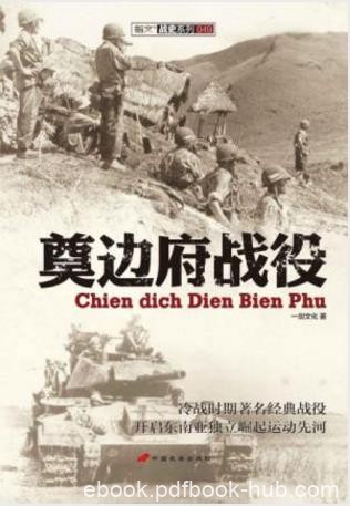 一剑文化《奠边府战役》法国奠边府战役败北epub+mobi+azw3