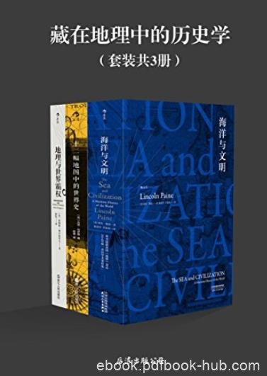 《藏在地理中的历史学》[共3册]/地理是历史舞台/epub+mobi+azw3