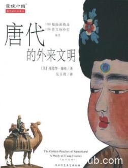 《唐代的外来文明》谢弗/唐朝的舶来品研究/epub+mobi+azw3