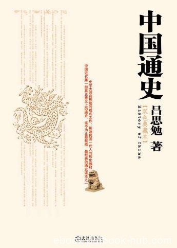 《中国通史》[双色典藏版]/吕思勉经典作品/epub+mobi+azw3