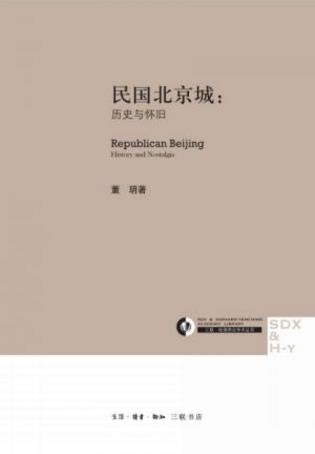 董玥《民国北京城》历史与怀旧&amp;燕京学术丛书epub+mobi+azw3