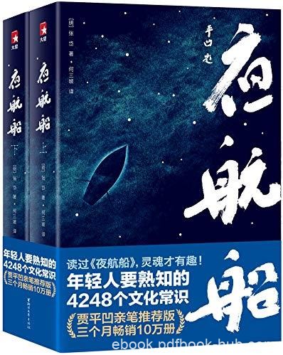 《夜航船》/年轻人要熟知的4248个文化常识/epub+mobi+azw3