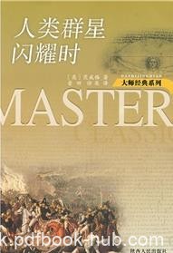 《人类群星闪耀时》茨威格/决定世界历史的瞬间/epub+mobi+azw3