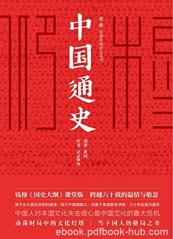 《中国通史》[课堂版]/影响千万人的通史经典/epub+mobi+azw3