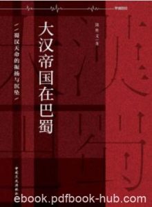 《大汉帝国在巴蜀》饶胜文/蜀汉政权的兴衰/epub+mobi+azw3|电子书之家