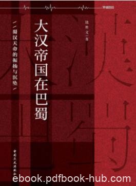 《大汉帝国在巴蜀》饶胜文/蜀汉政权的兴衰/epub+mobi+azw3