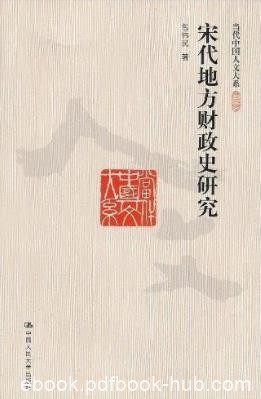 《宋代地方财政史研究》包伟民/当代人文大系/epub+mobi+azw3