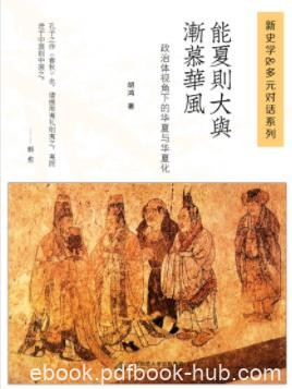 《能夏则大与渐慕华风》胡鸿/深入而独到的分析/epub+mobi