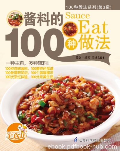 《酱料的100种做法》/100种适合家庭操作的精致美食/epub+mobi+azw3