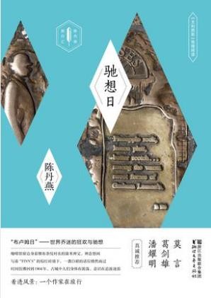 陈丹燕《驰想日》尤利西斯地理阅读epub+mobi版合集下载
