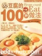 《豆腐的100种做法》/日常生活中主要食材的100种做法/epub+mobi+azw3