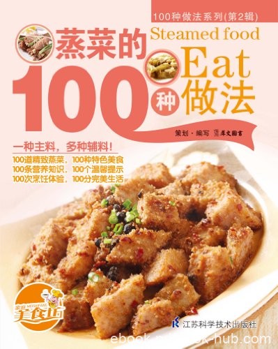 《蒸菜的100种做法》/100种适合家庭操作的美味食谱/epub+mobi+azw3