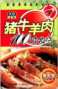 《猪牛羊肉100种做法》/真正做到了让广大读者看得懂/epub+mobi+azw3|电子书之家