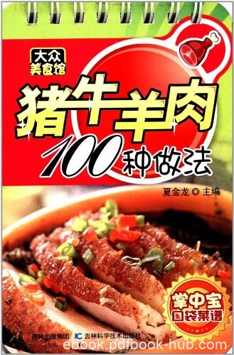 《猪牛羊肉100种做法》/真正做到了让广大读者看得懂/epub+mobi+azw3