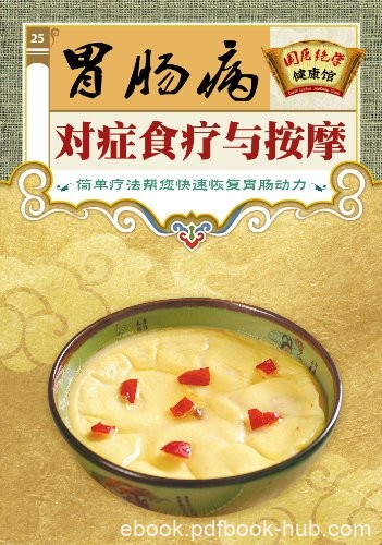 《胃肠病对症食疗与按摩》/国医绝学健康馆编委会/epub+mobi+azw3