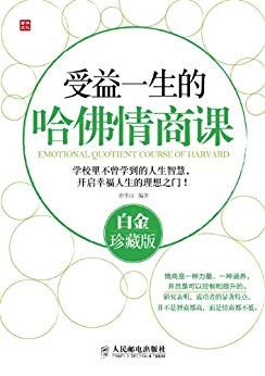 《受益一生的哈佛情商课》[白金版]唐华山/教学案例/epub+mobi+azw3