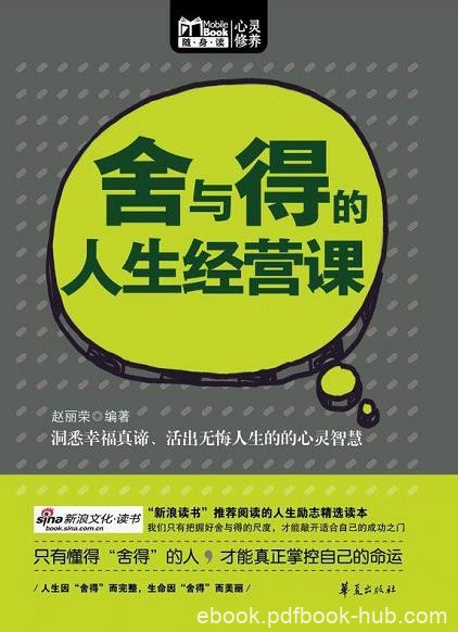 《舍与得的人生经营课》赵丽荣/随心而生的“生活禅”/epub+mobi+azw3