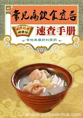 《常见病饮食宜忌速查手册》/国医绝学健康馆编委会/epub+mobi+azw3