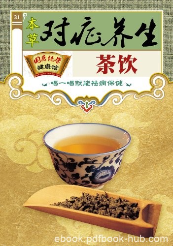 《本草对症养生茶饮》茶的营养/国医绝学健康馆编委会/epub+mobi+azw3