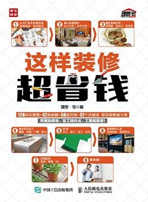 理想·宅《这样装修超省钱》epub+mobi+azw3版电子书下载
