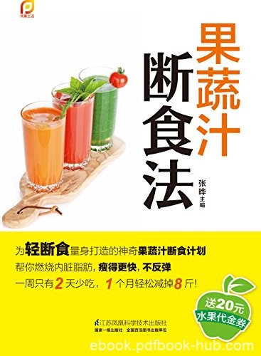 《果蔬汁断食法》/帮你燃烧内脏脂肪瘦得更快不反弹/epub+mobi+azw3