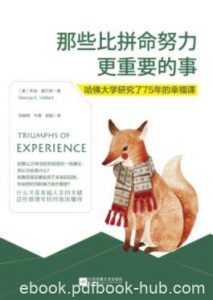 《那些比拼命努力更重要的事》乔治·维兰特/当下意义/epub+mobi+azw3|电子书之家