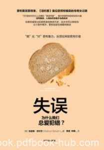 《失误》凯瑟琳·舒尔茨/为什么我们总爱犯错？/epub+mobi+azw3
