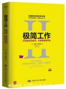 库尔兹《极简工作Ⅱ》打败拖延和焦虑从整理电脑开始epub+mobi+azw3|电子书之家