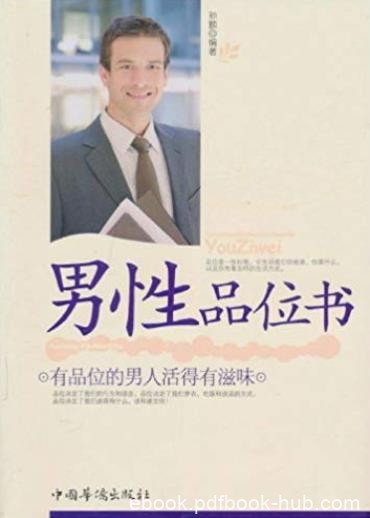 《男性品位书》孙颢/品位影响和指导着行为方方面面/epub+mobi+azw3