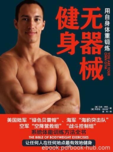 《无器械健身》/每周2小时获得的体型和健康水平/epub+mobi+azw3