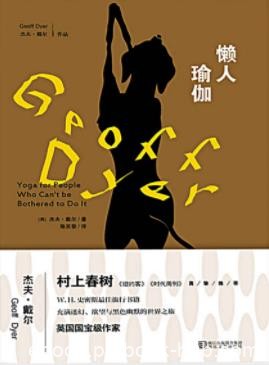 《懒人瑜伽》杰夫·戴尔/这很像一部活页夹式的自传/epub+mobi+azw3