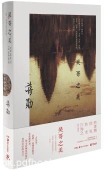 《吴哥之美》蒋勋/面朝一处佛的微笑，安放现世里/epub+mobi+azw3