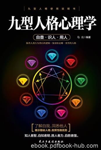 《九型人格心理学》马北/探查人类行为背后的逻辑/epub+mobi+azw3