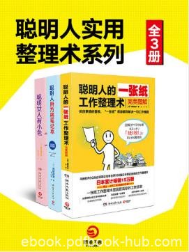 高桥政史《聪明人实用整理术系列》套装全3册epub+mobi+azw3