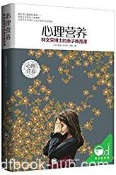 《心理营养》林文采/心理强大必须获取足够心理营养/epub+mobi+azw3