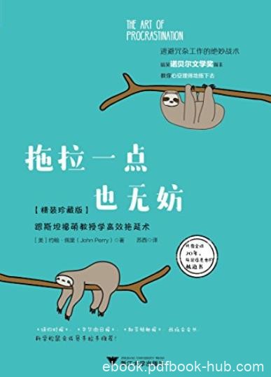《拖拉一点也无妨》佩里/跟斯坦福萌教授学高效拖延术/epub+mobi+azw3
